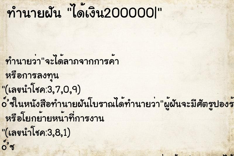 ทำนายฝัน ได้เงิน200000| ทำนายฝัน ได้เงิน200000|